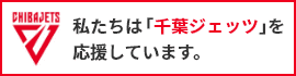 株式会社千葉ジェッツ