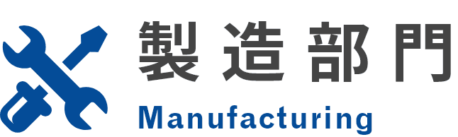 製造部門