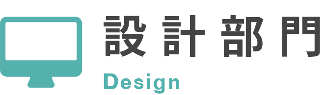 設計部門