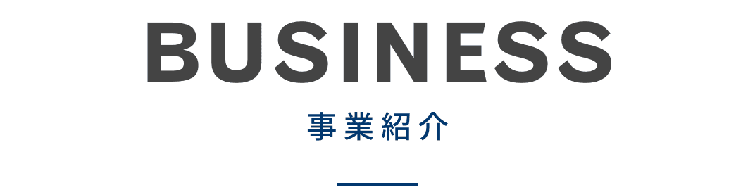 事業紹介