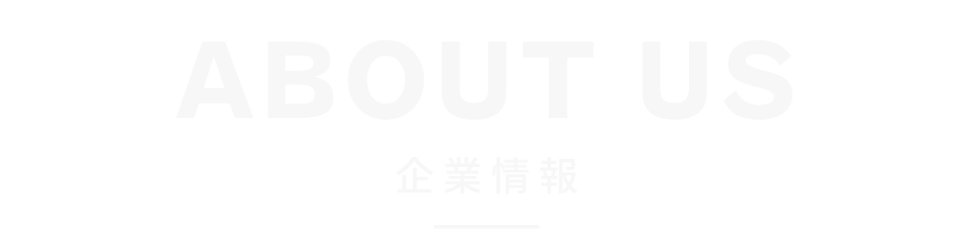 企業情報