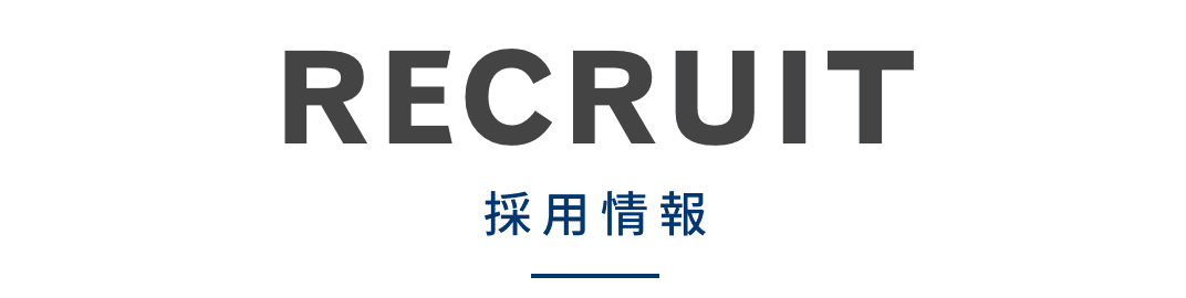 採用情報